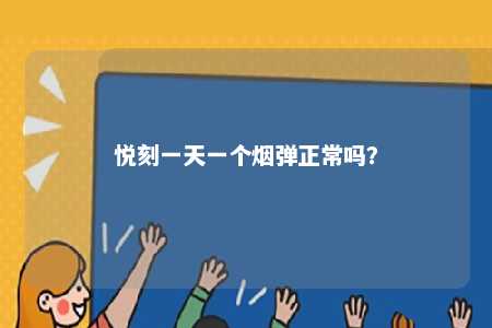 悦刻一天一个烟弹正常吗？ 